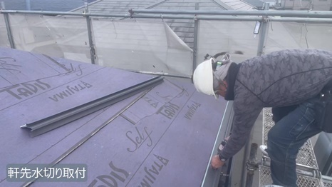 軒先水切り取り付け